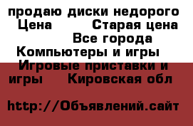 продаю диски недорого › Цена ­ 99 › Старая цена ­ 150 - Все города Компьютеры и игры » Игровые приставки и игры   . Кировская обл.